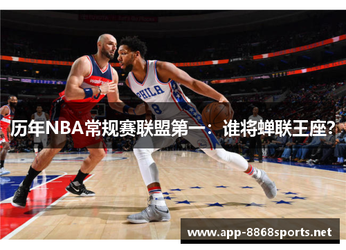 历年NBA常规赛联盟第一：谁将蝉联王座？