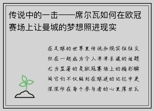 传说中的一击——席尔瓦如何在欧冠赛场上让曼城的梦想照进现实