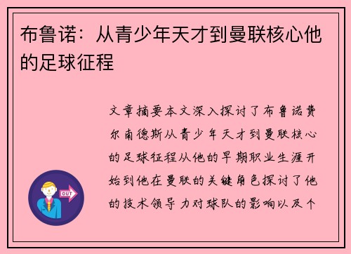 布鲁诺：从青少年天才到曼联核心他的足球征程