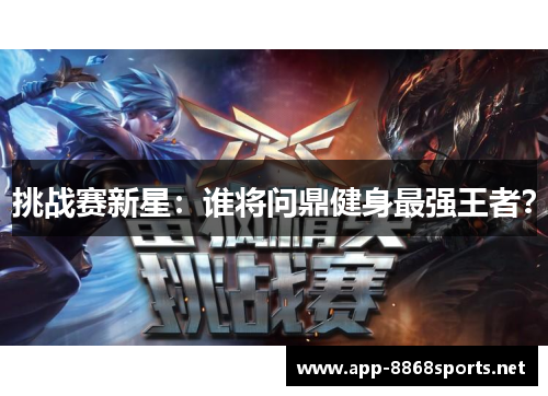挑战赛新星：谁将问鼎健身最强王者？