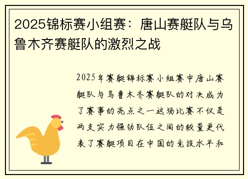 2025锦标赛小组赛：唐山赛艇队与乌鲁木齐赛艇队的激烈之战