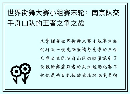 世界街舞大赛小组赛末轮：南京队交手舟山队的王者之争之战