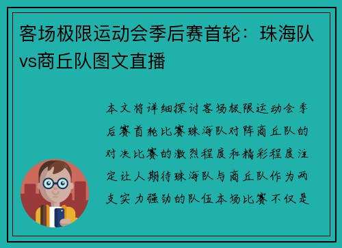 客场极限运动会季后赛首轮：珠海队vs商丘队图文直播