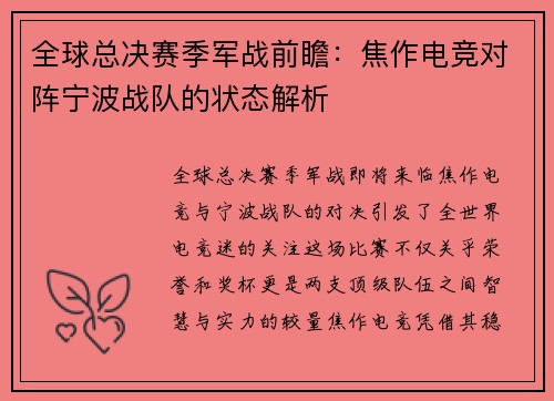 全球总决赛季军战前瞻：焦作电竞对阵宁波战队的状态解析