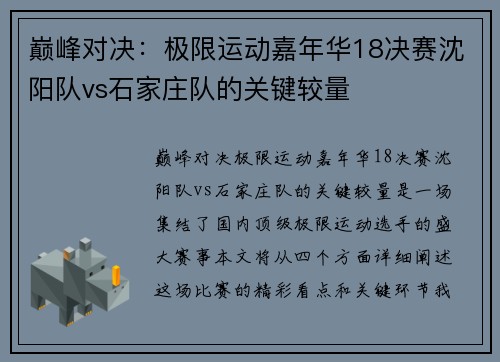 巅峰对决：极限运动嘉年华18决赛沈阳队vs石家庄队的关键较量