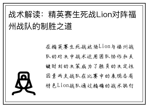 战术解读：精英赛生死战Lion对阵福州战队的制胜之道