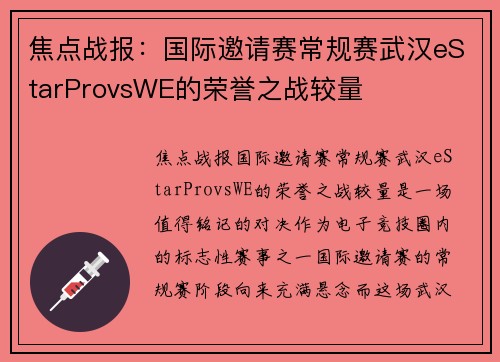 焦点战报：国际邀请赛常规赛武汉eStarProvsWE的荣誉之战较量