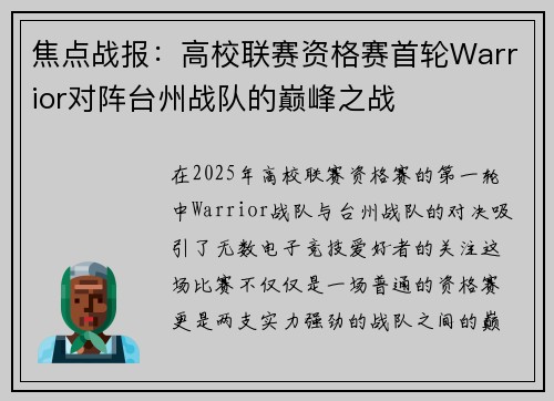 焦点战报：高校联赛资格赛首轮Warrior对阵台州战队的巅峰之战