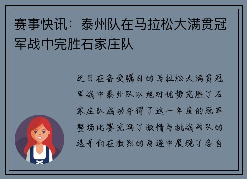 赛事快讯：泰州队在马拉松大满贯冠军战中完胜石家庄队