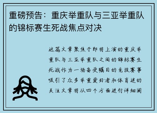 重磅预告：重庆举重队与三亚举重队的锦标赛生死战焦点对决