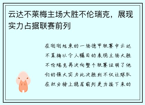 云达不莱梅主场大胜不伦瑞克，展现实力占据联赛前列
