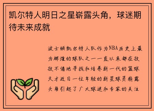 凯尔特人明日之星崭露头角，球迷期待未来成就