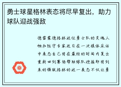 勇士球星格林表态将尽早复出，助力球队迎战强敌