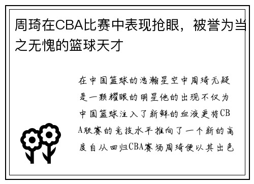 周琦在CBA比赛中表现抢眼，被誉为当之无愧的篮球天才