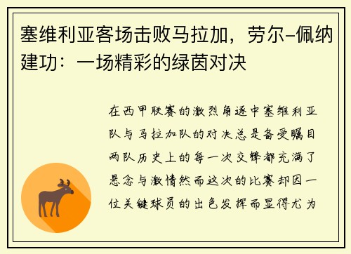 塞维利亚客场击败马拉加，劳尔-佩纳建功：一场精彩的绿茵对决