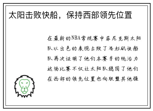 太阳击败快船，保持西部领先位置