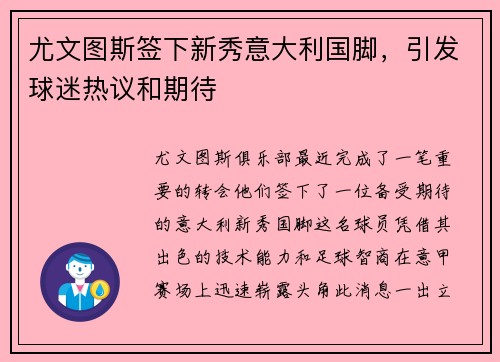 尤文图斯签下新秀意大利国脚，引发球迷热议和期待