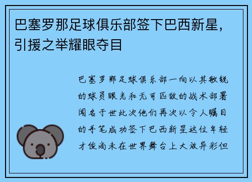 巴塞罗那足球俱乐部签下巴西新星，引援之举耀眼夺目