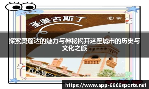 探索奥蓬达的魅力与神秘揭开这座城市的历史与文化之旅